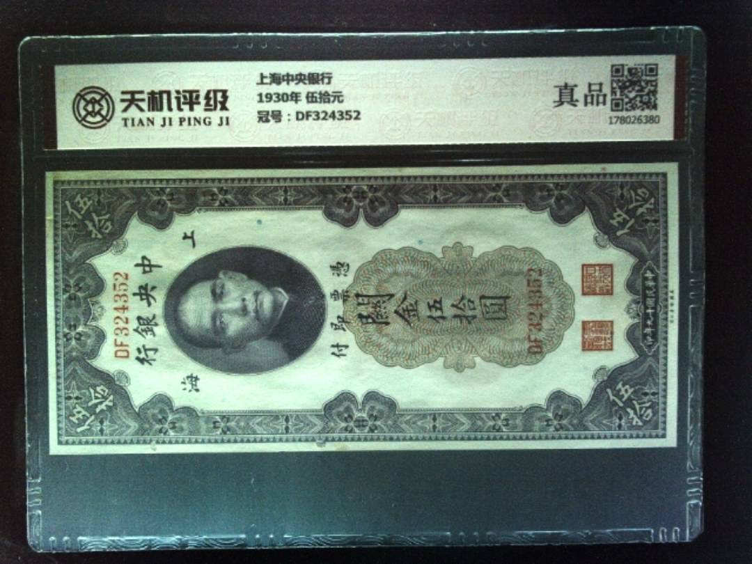 上海中央银行1930年 伍拾元，冠号DF324352，纸币，钱币收藏