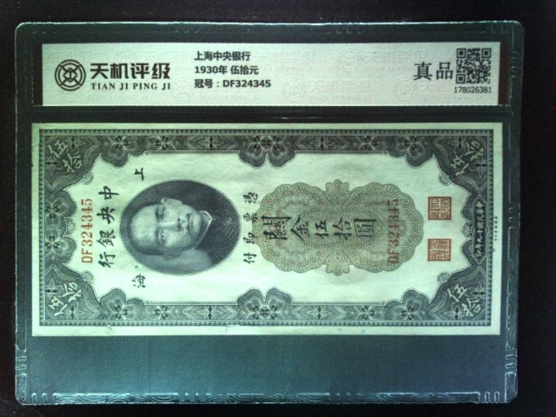 上海中央银行1930年 伍拾元，冠号DF324345，纸币，钱币收藏