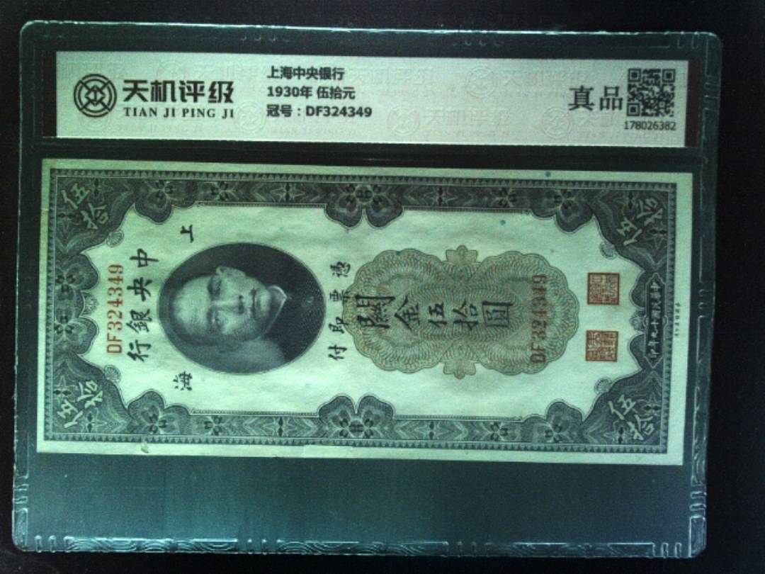 上海中央银行1930年 伍拾元，冠号DF324349，纸币，钱币收藏