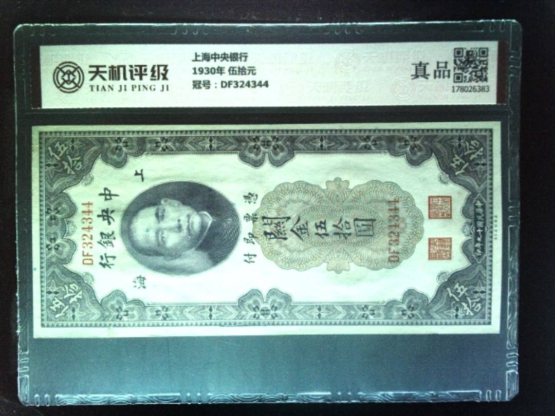 上海中央银行1930年 伍拾元，冠号DF324344，纸币，钱币收藏
