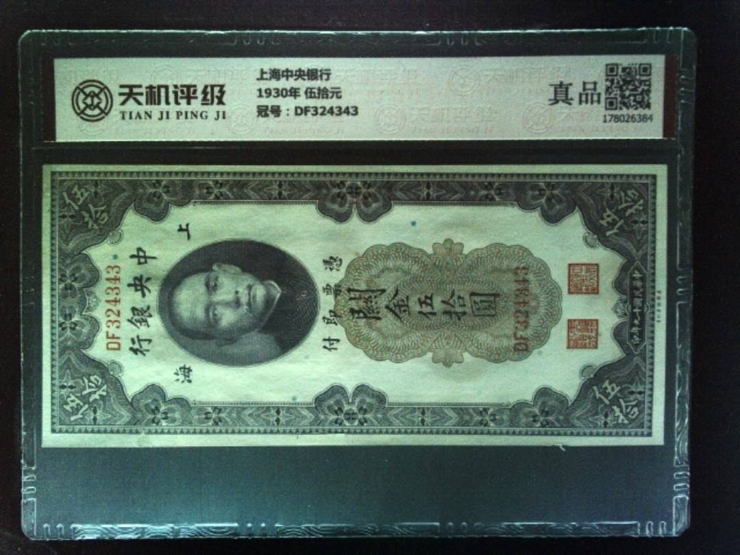 上海中央银行1930年 伍拾元，冠号DF324343，纸币，钱币收藏