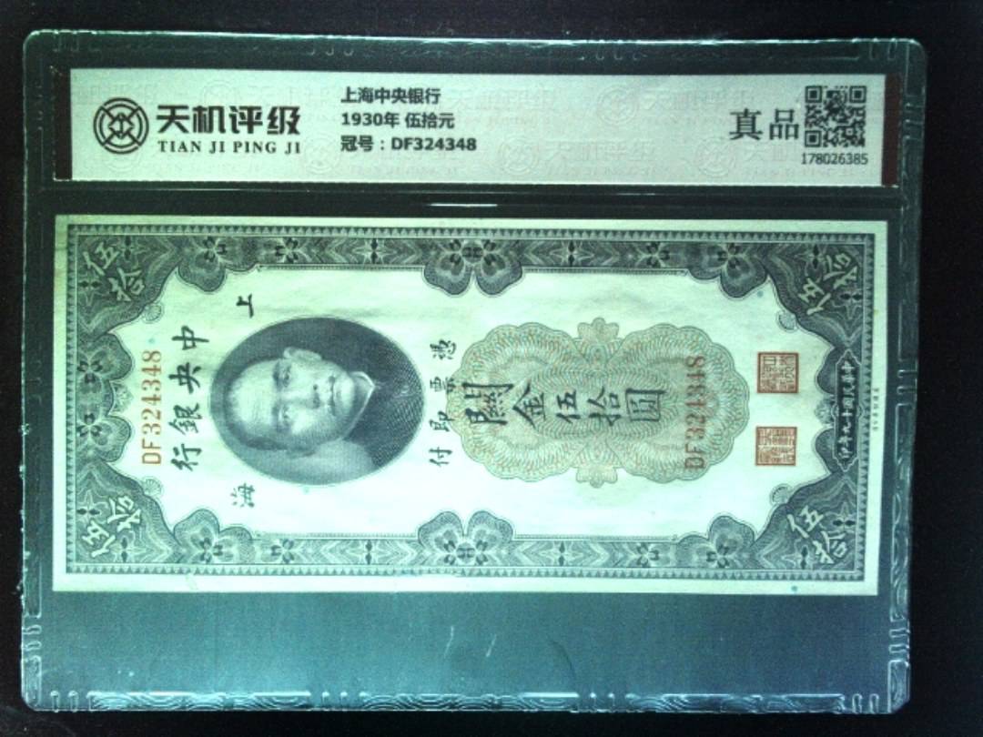 上海中央银行1930年 伍拾元，冠号DF324348，纸币，钱币收藏