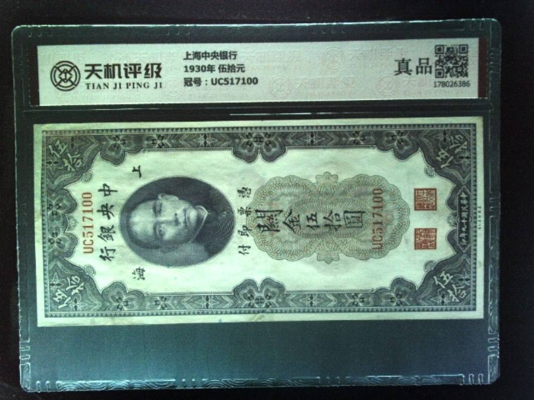上海中央银行1930年 伍拾元，冠号UC517100，纸币，钱币收藏