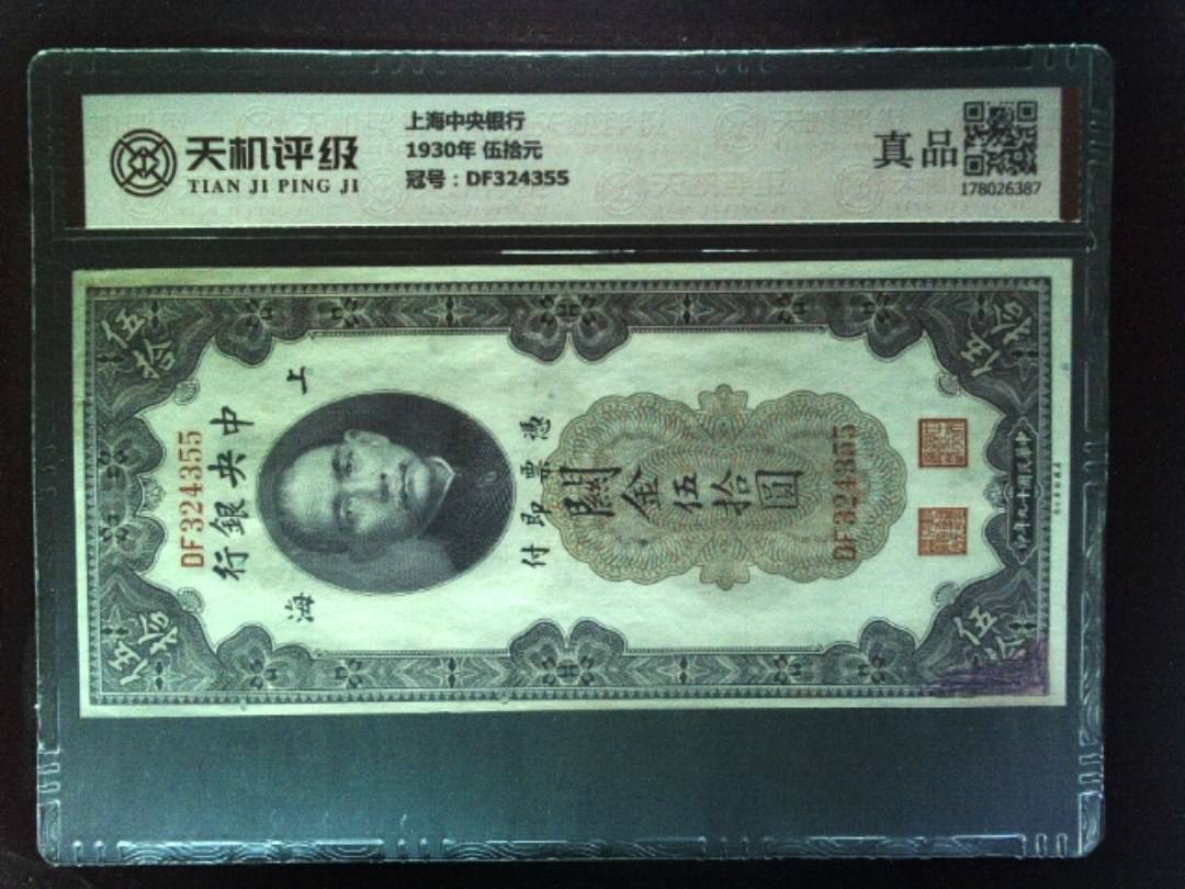 上海中央银行1930年 伍拾元，冠号DF324355，纸币，钱币收藏