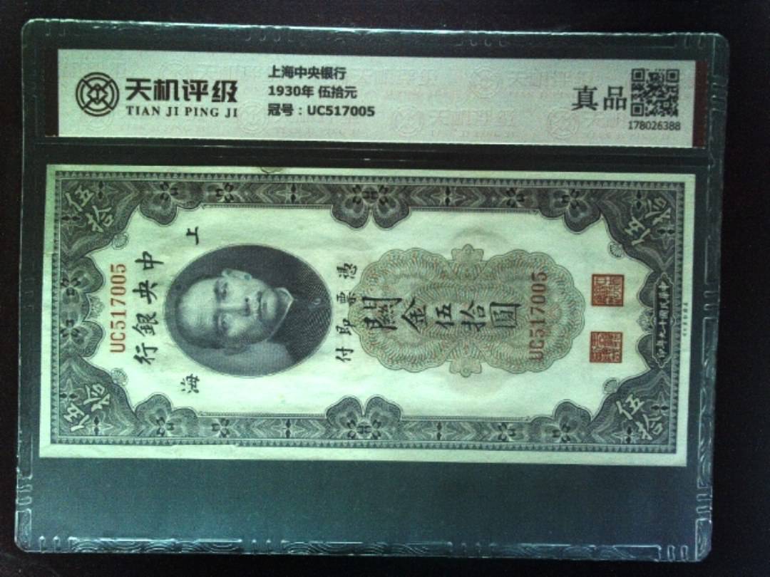 上海中央银行1930年 伍拾元，冠号UC517005，纸币，钱币收藏