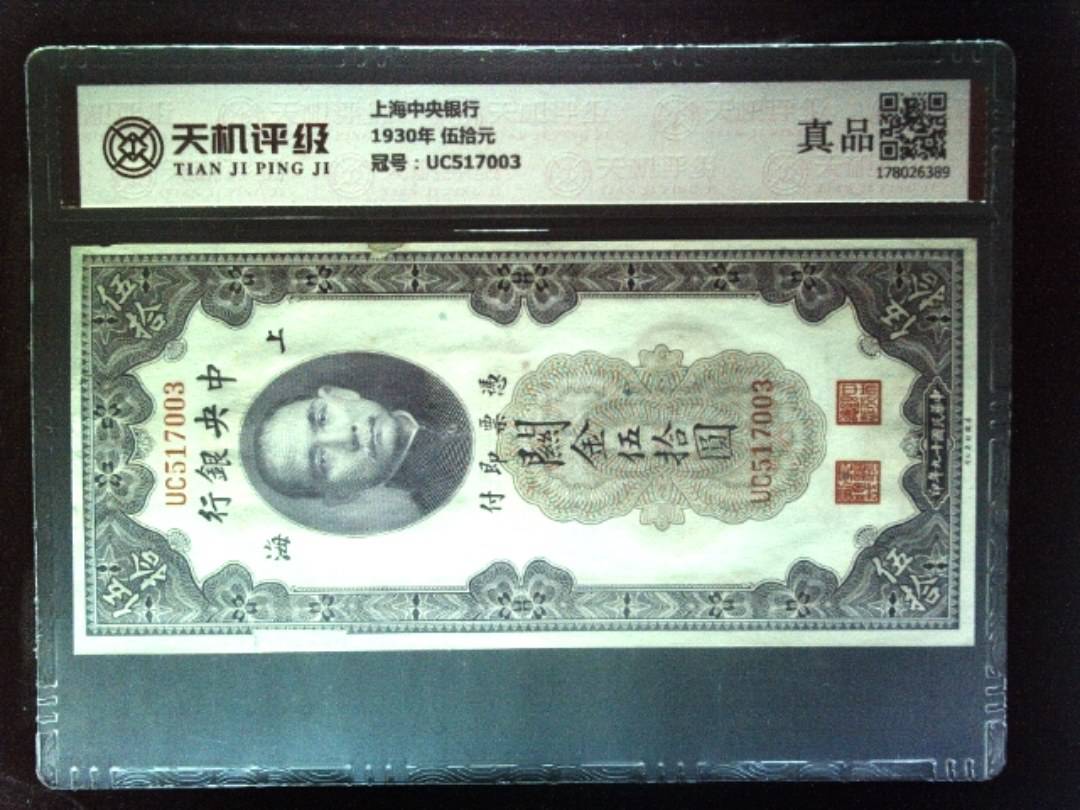 上海中央银行1930年 伍拾元，冠号UC517003，纸币，钱币收藏