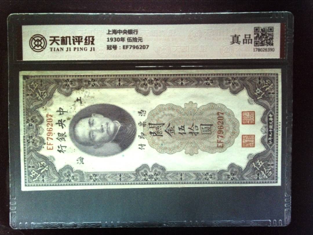 上海中央银行1930年 伍拾元，冠号EF796207，纸币，钱币收藏