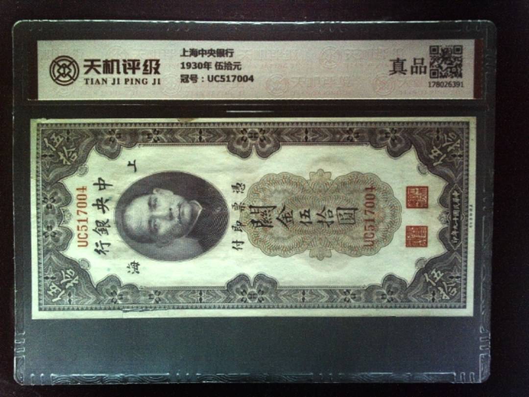 上海中央银行1930年 伍拾元，冠号UC517004，纸币，钱币收藏