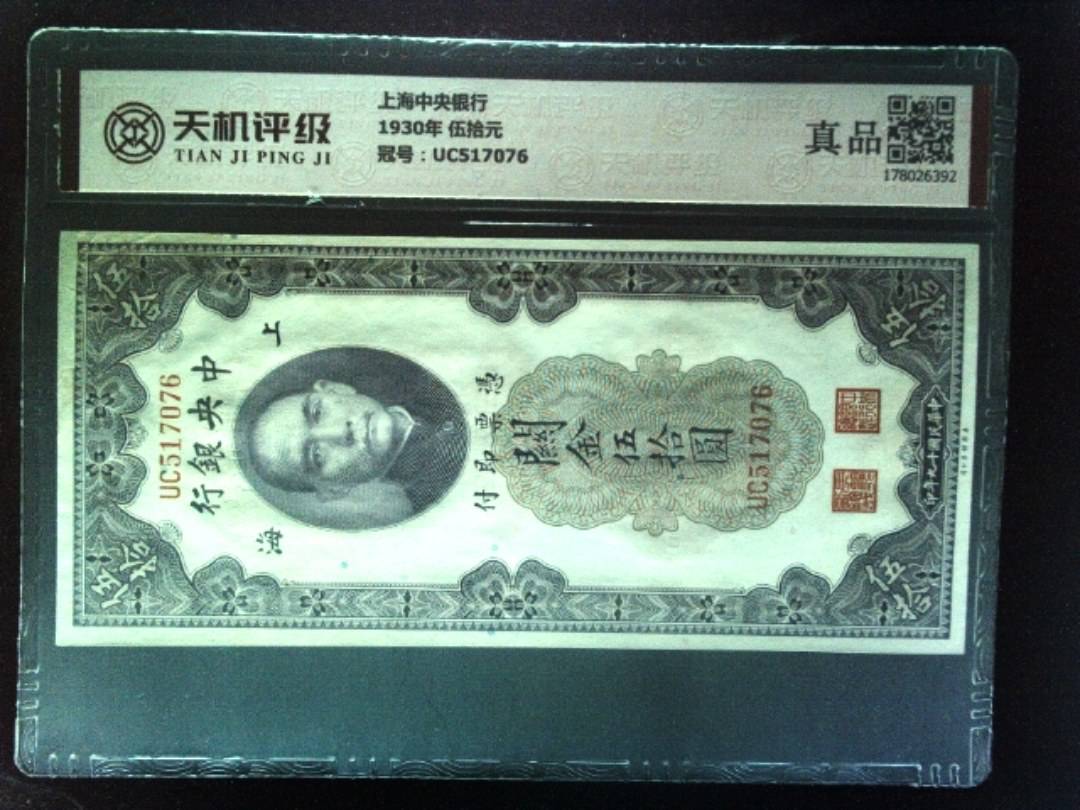 上海中央银行1930年 伍拾元，冠号UC517076，纸币，钱币收藏