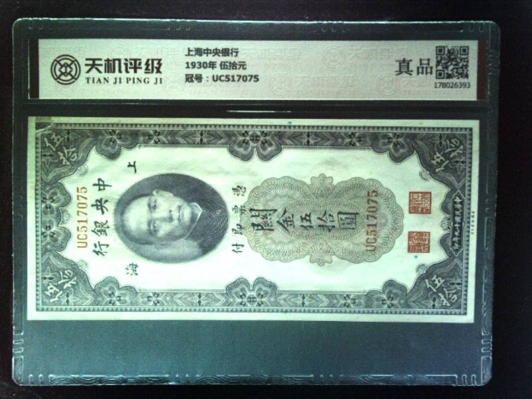 上海中央银行1930年 伍拾元，冠号UC517075，纸币，钱币收藏
