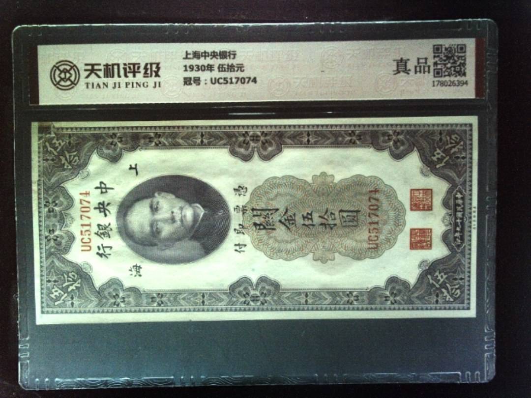 上海中央银行1930年 伍拾元，冠号UC517074，纸币，钱币收藏