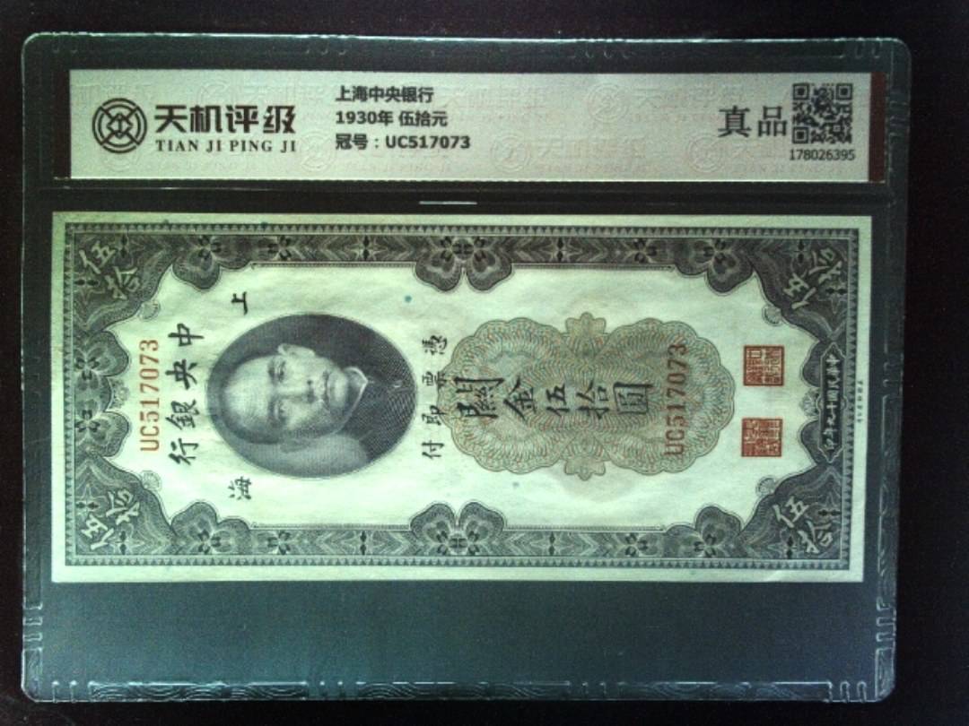 上海中央银行1930年 伍拾元，冠号UC517073，纸币，钱币收藏