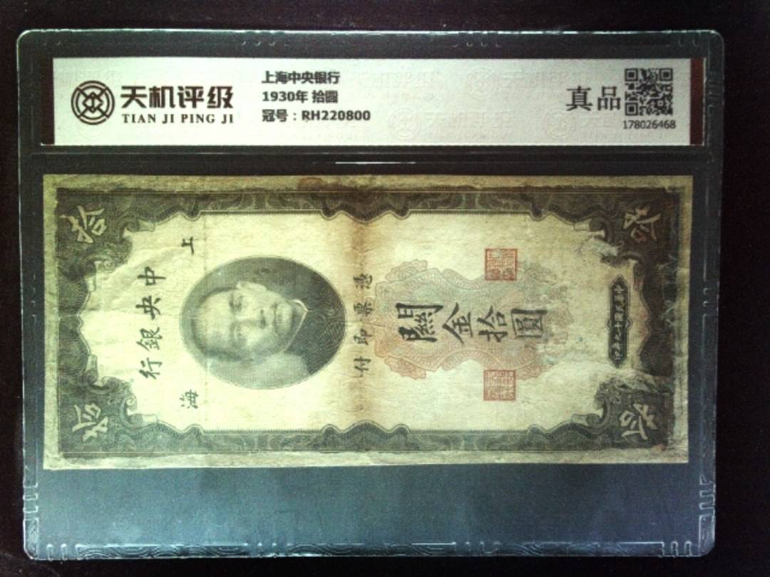 上海中央银行1930年 拾圆，冠号RH220800，纸币，钱币收藏