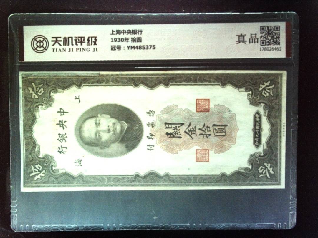 上海中央银行1930年 拾圆，冠号YM485375，纸币，钱币收藏