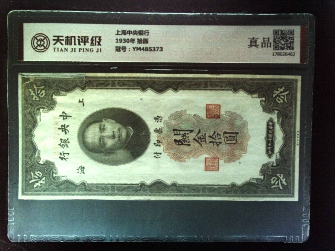 上海中央银行1930年 拾圆，冠号YM485373，纸币，钱币收藏