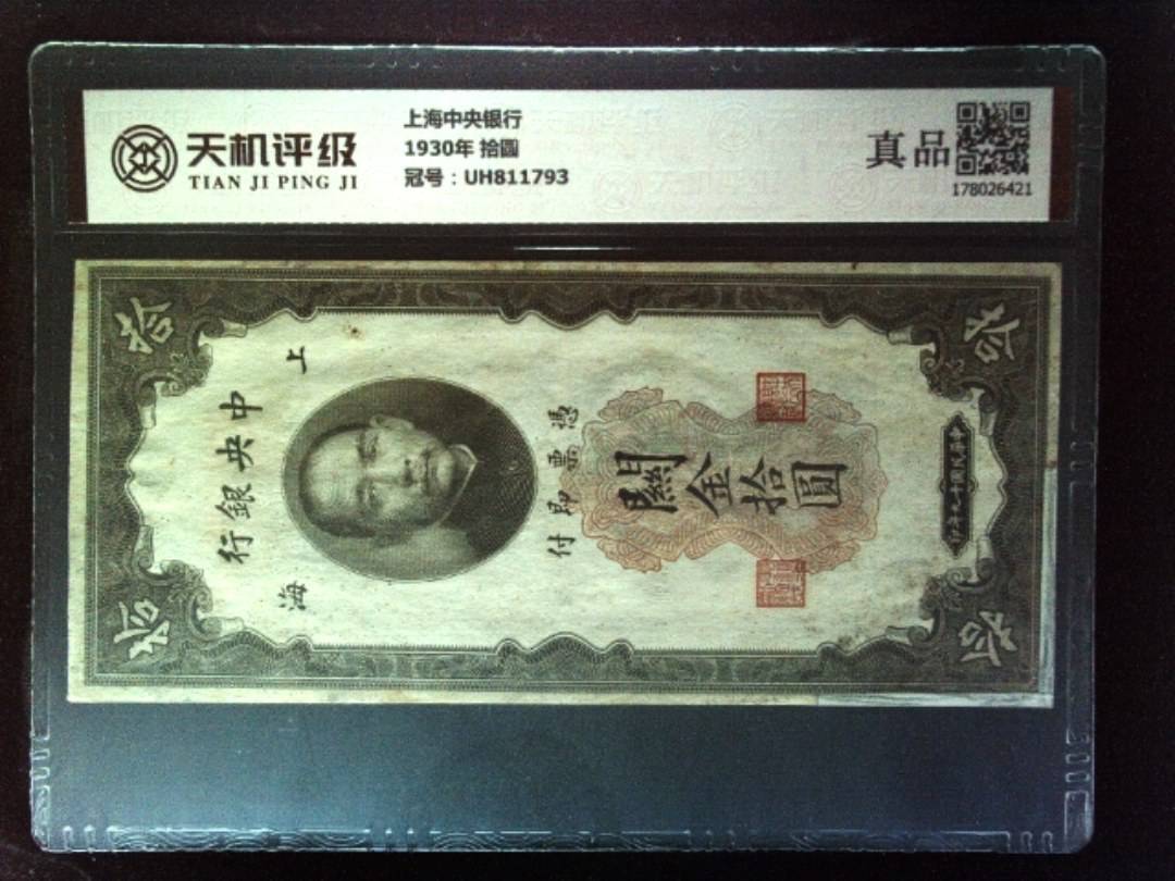 上海中央银行1930年 拾圆，冠号UH811793，纸币，钱币收藏
