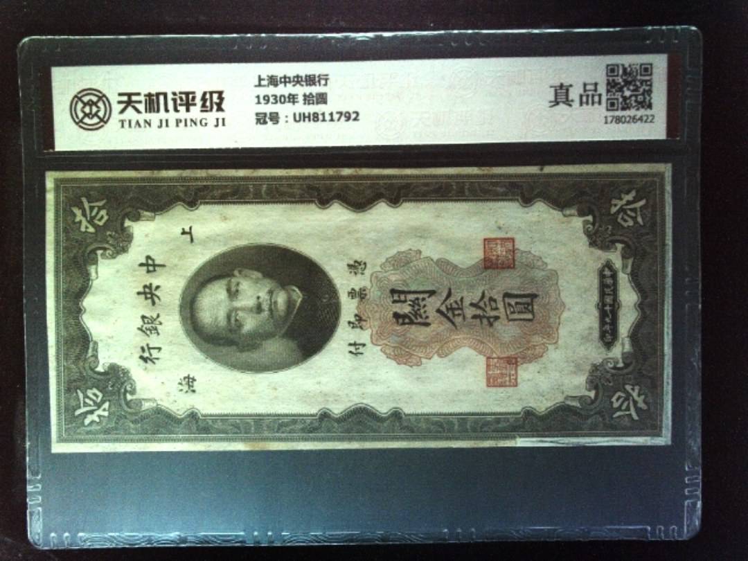 上海中央银行1930年 拾圆，冠号UH811792，纸币，钱币收藏