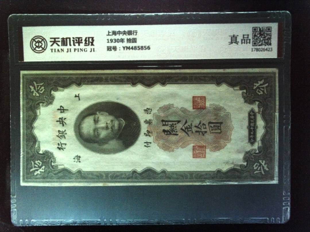 上海中央银行1930年 拾圆，冠号YM485856，纸币，钱币收藏