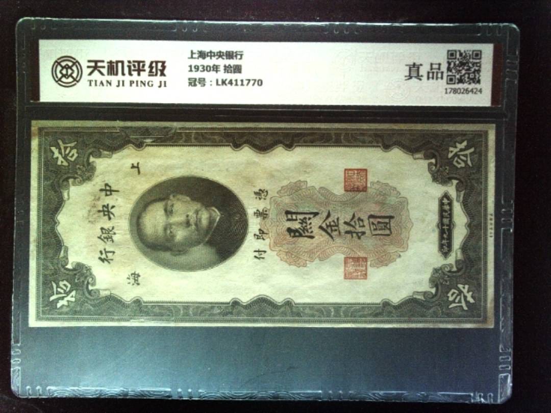 上海中央银行1930年 拾圆，冠号LK411770，纸币，钱币收藏