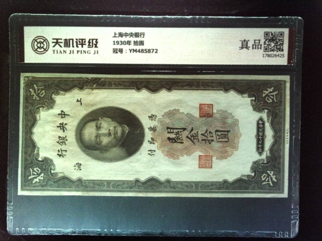 上海中央银行1930年 拾圆，冠号YM485872，纸币，钱币收藏