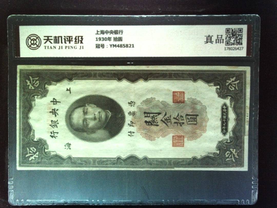 上海中央银行1930年 拾圆，冠号YM485821，纸币，钱币收藏