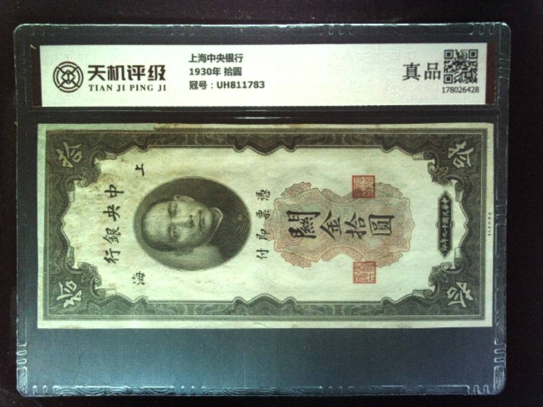 上海中央银行1930年 拾圆，冠号UH811783，纸币，钱币收藏