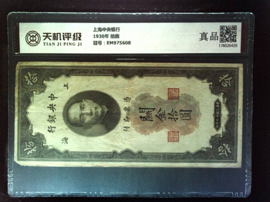 上海中央银行1930年 拾圆，冠号EM975608，纸币，钱币收藏