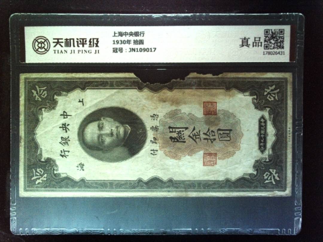 上海中央银行1930年 拾圆，冠号JN109017，纸币，钱币收藏