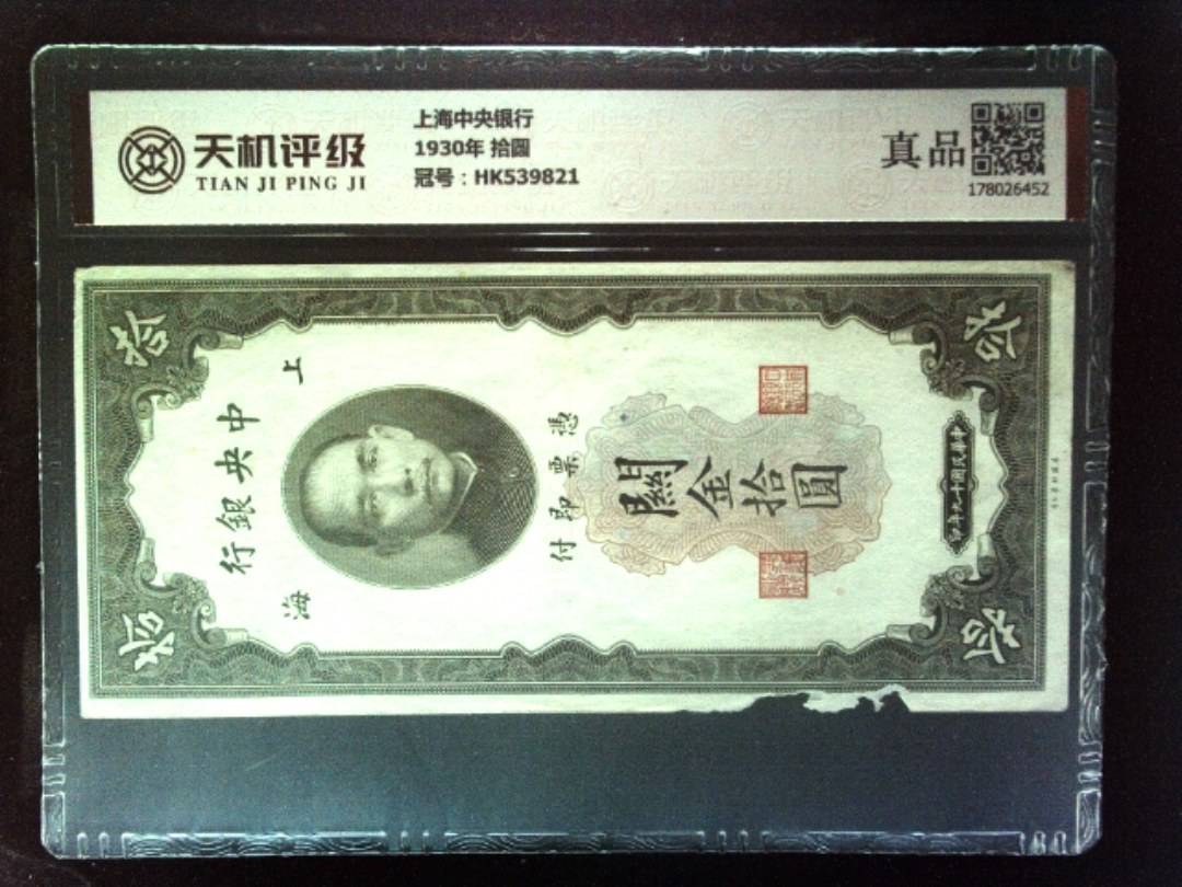 上海中央银行1930年 拾圆，冠号HK539821，纸币，钱币收藏