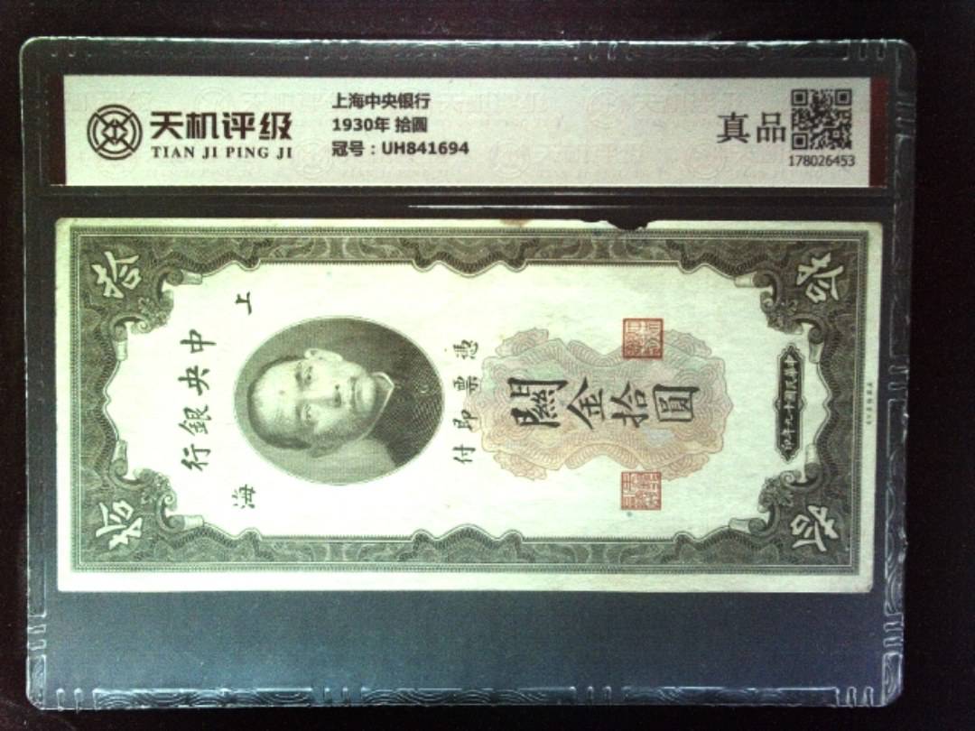 上海中央银行1930年 拾圆，冠号UH841694，纸币，钱币收藏