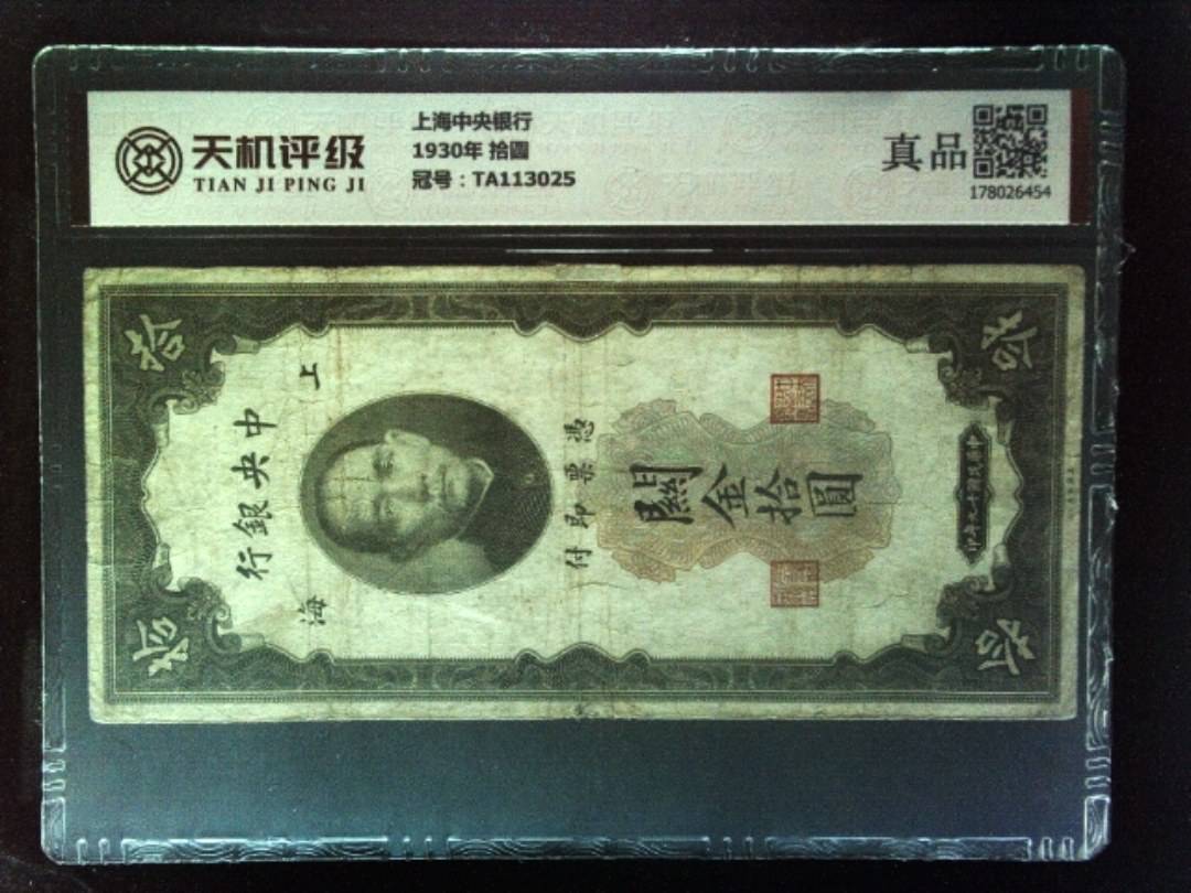 上海中央银行1930年 拾圆，冠号TA113025，纸币，钱币收藏