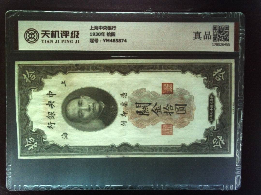 上海中央银行1930年 拾圆，冠号YM485874，纸币，钱币收藏