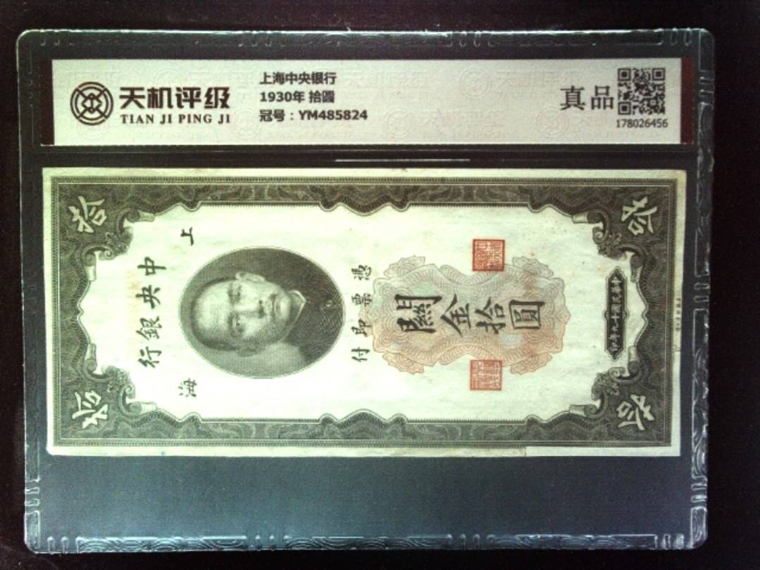 上海中央银行1930年 拾圆，冠号YM485824，纸币，钱币收藏