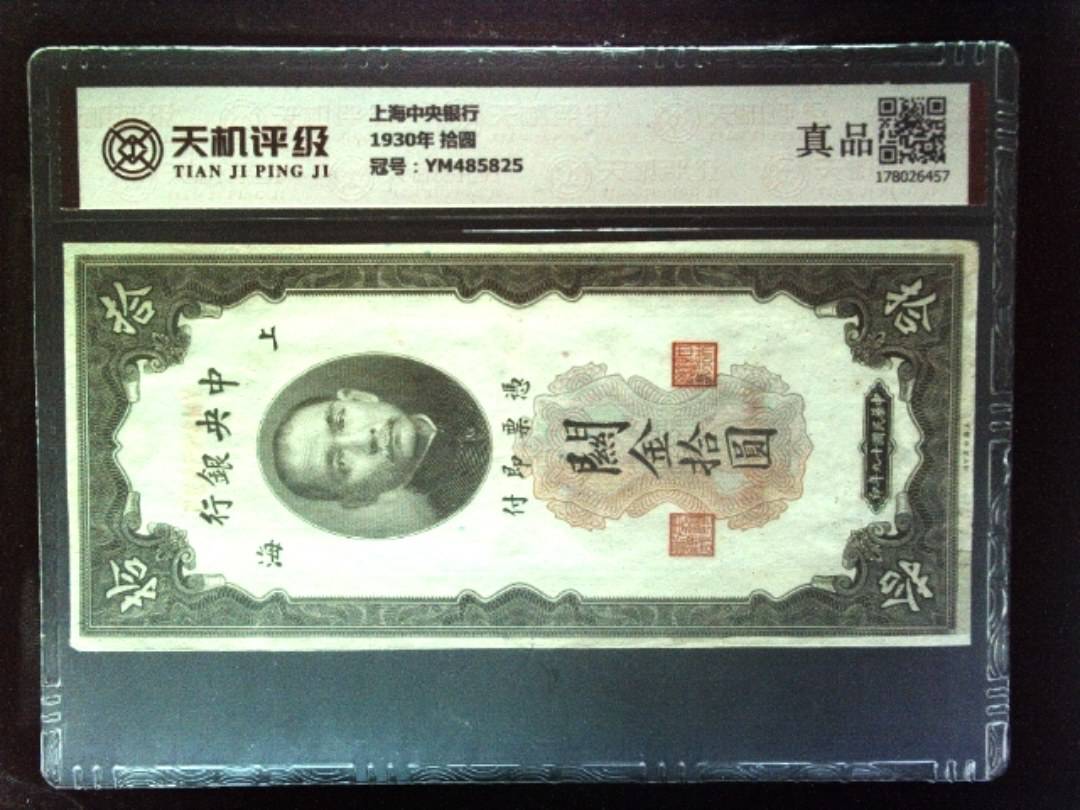 上海中央银行1930年 拾圆，冠号YM485825，纸币，钱币收藏