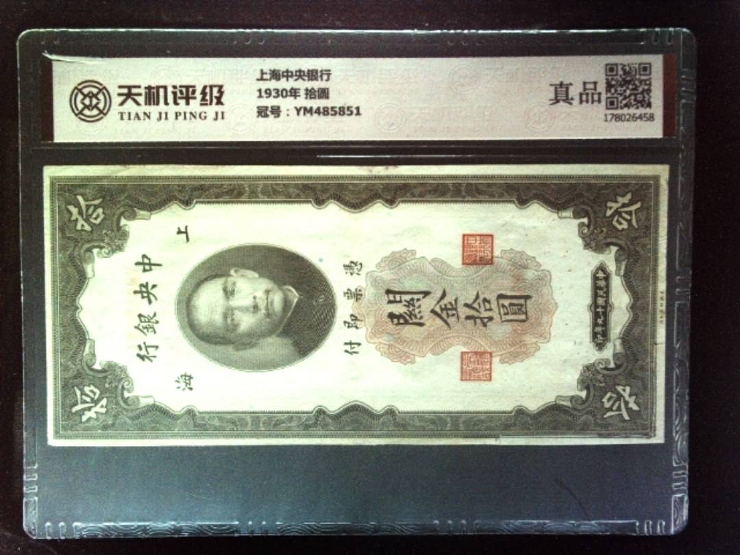上海中央银行1930年 拾圆，冠号YM485851，纸币，钱币收藏