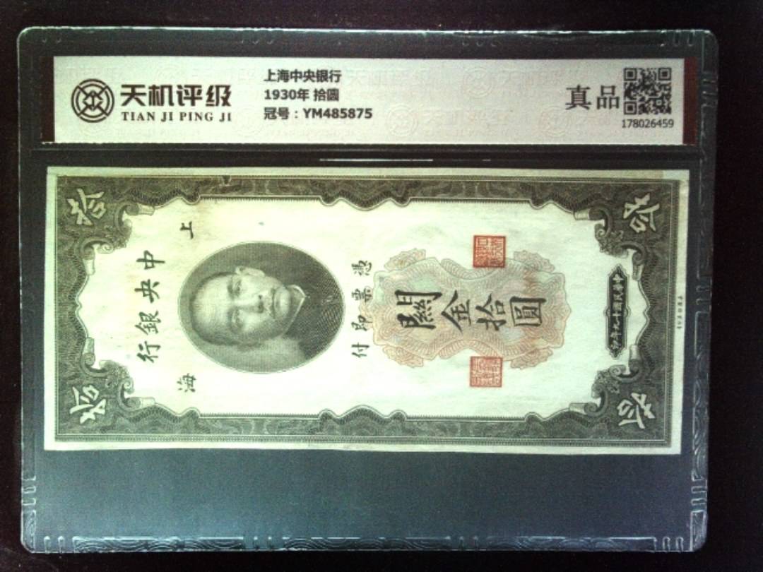 上海中央银行1930年 拾圆，冠号YM485875，纸币，钱币收藏