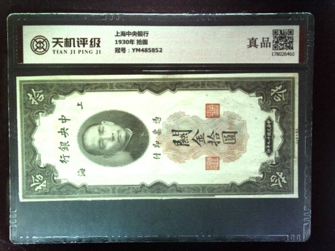上海中央银行1930年 拾圆，冠号YM485852，纸币，钱币收藏