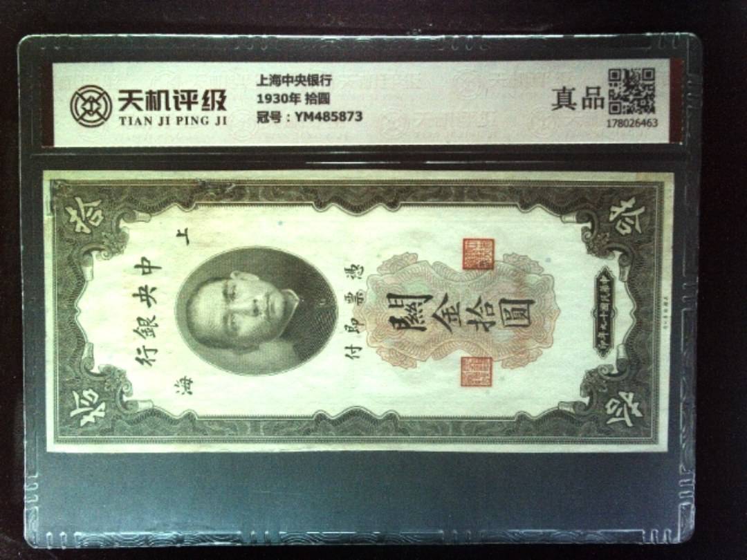 上海中央银行1930年 拾圆，冠号YM485873，纸币，钱币收藏