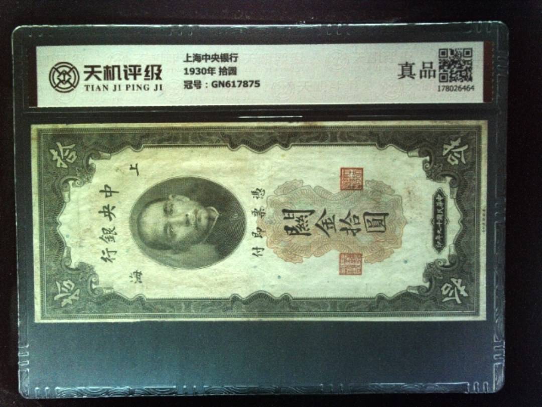 上海中央银行1930年 拾圆，冠号GN617875，纸币，钱币收藏
