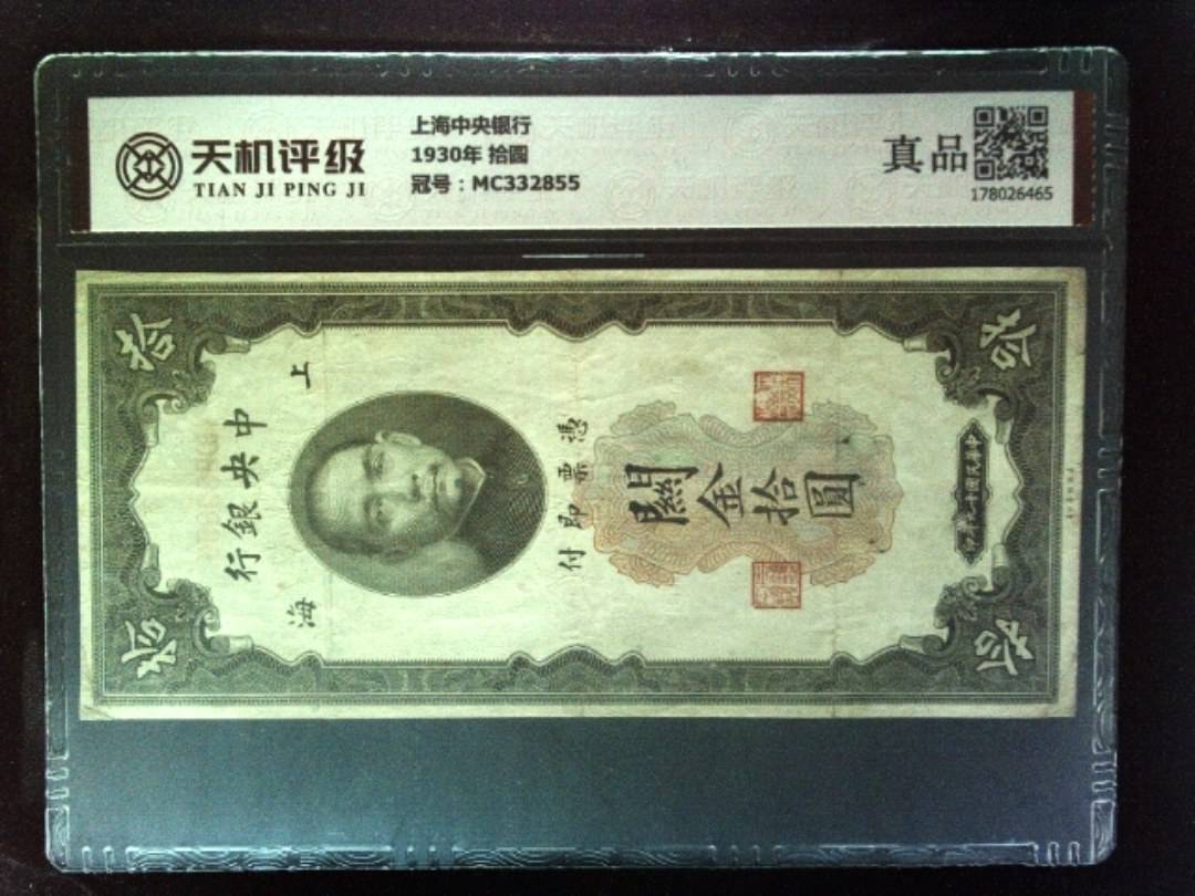 上海中央银行1930年 拾圆，冠号MC332855，纸币，钱币收藏