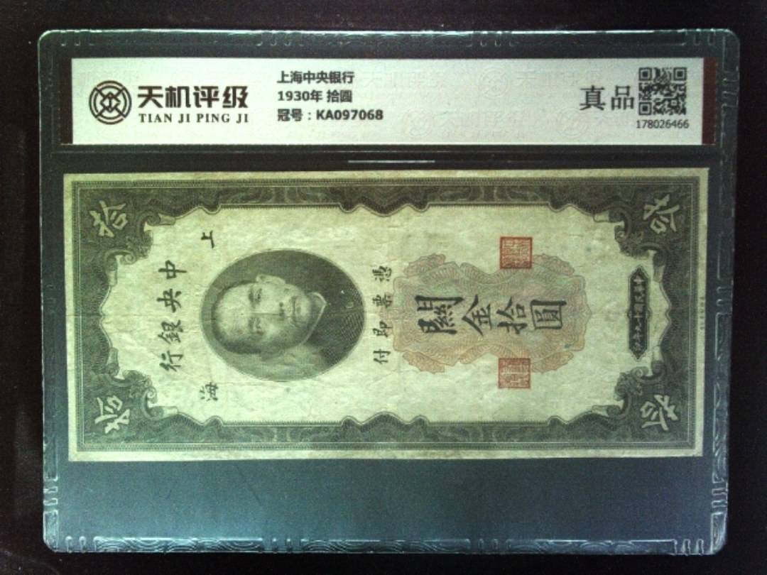 上海中央银行1930年 拾圆，冠号KA097068，纸币，钱币收藏