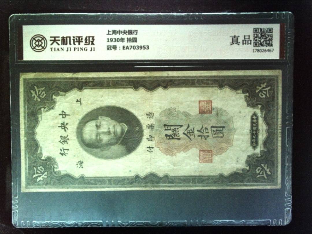 上海中央银行1930年 拾圆，冠号EA703953，纸币，钱币收藏