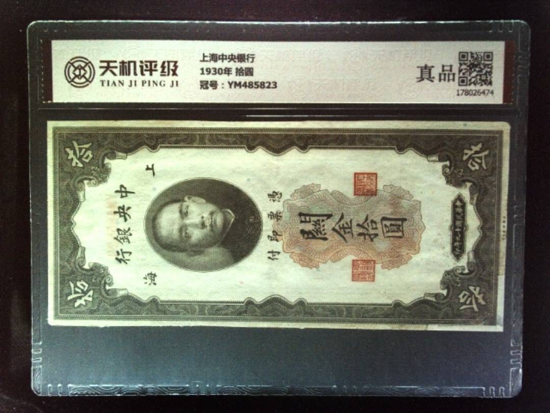 上海中央银行1930年 拾圆，冠号YM485823，纸币，钱币收藏