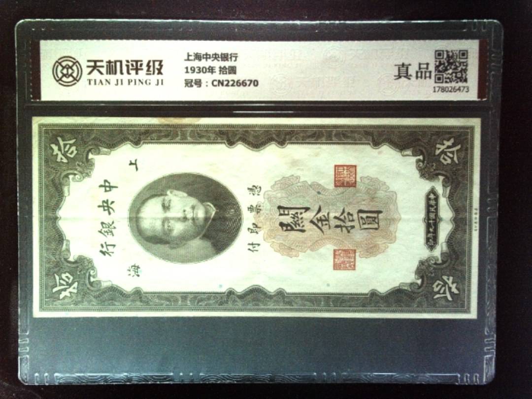 上海中央银行1930年 拾圆，冠号CN226670，纸币，钱币收藏
