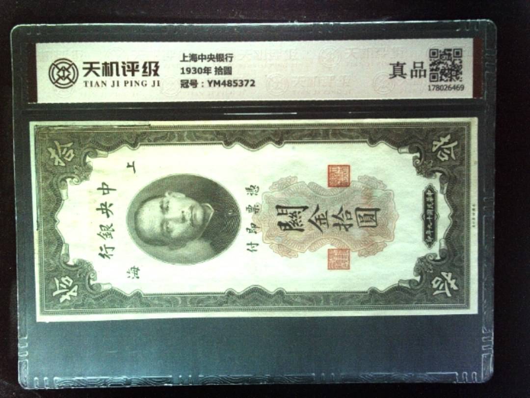 上海中央银行1930年 拾圆，冠号YM485372，纸币，钱币收藏