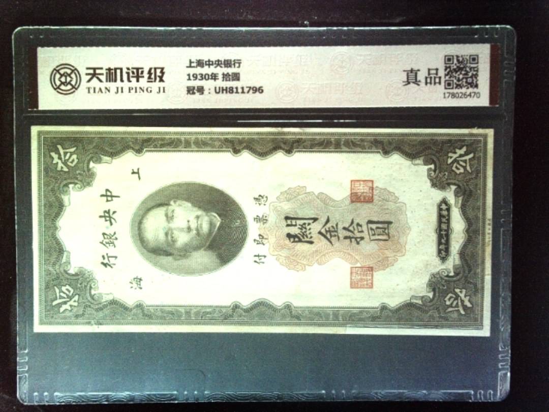 上海中央银行1930年 拾圆，冠号UH811796，纸币，钱币收藏