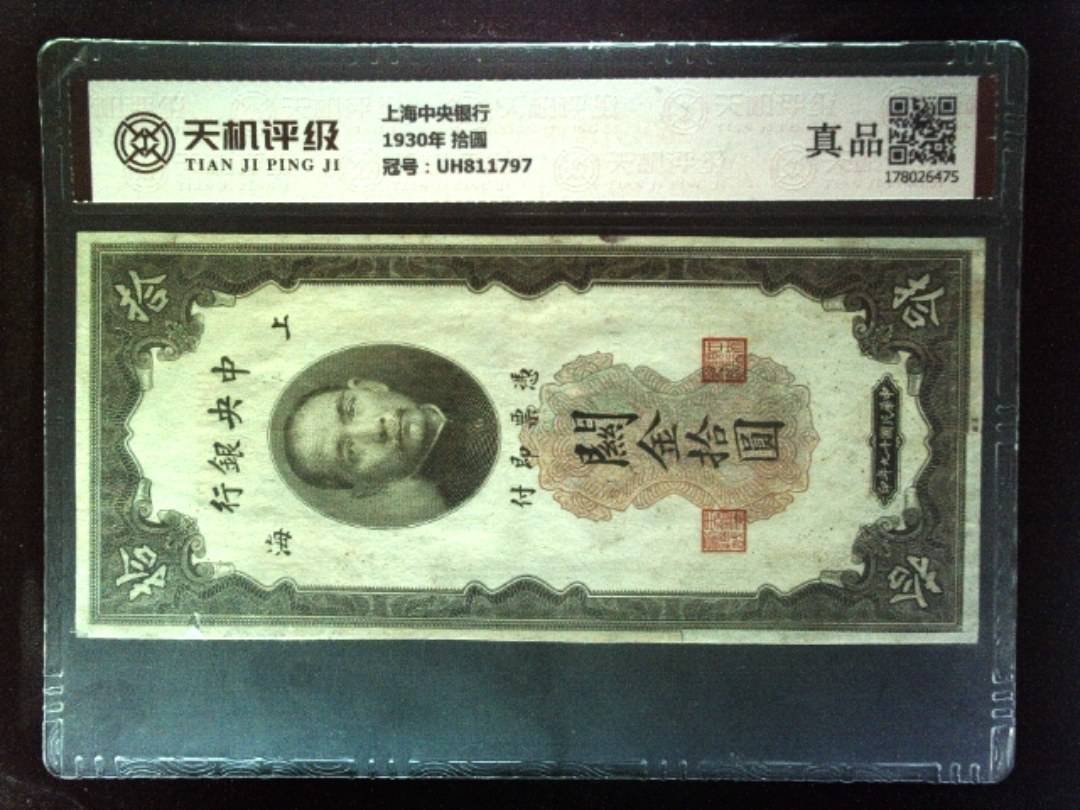 上海中央银行1930年 拾圆，冠号UH811797，纸币，钱币收藏