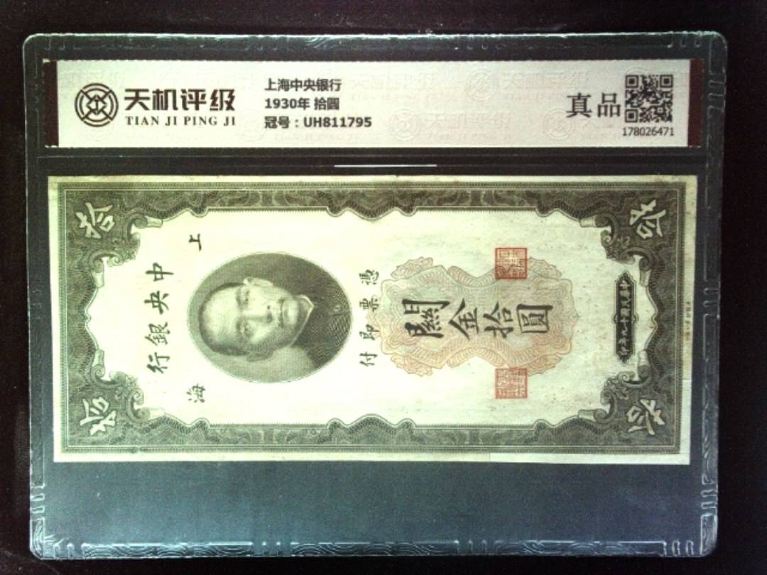上海中央银行1930年 拾圆，冠号UH811795，纸币，钱币收藏