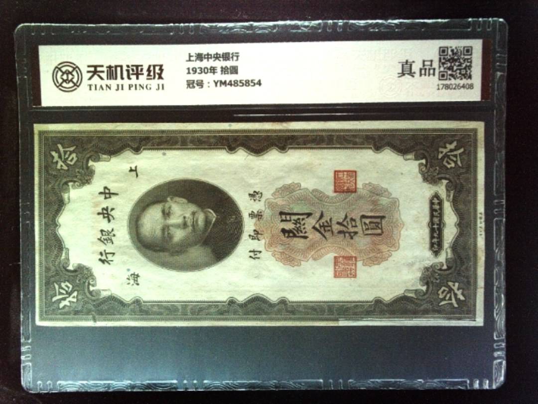 上海中央银行1930年 拾圆，冠号YM485854，纸币，钱币收藏