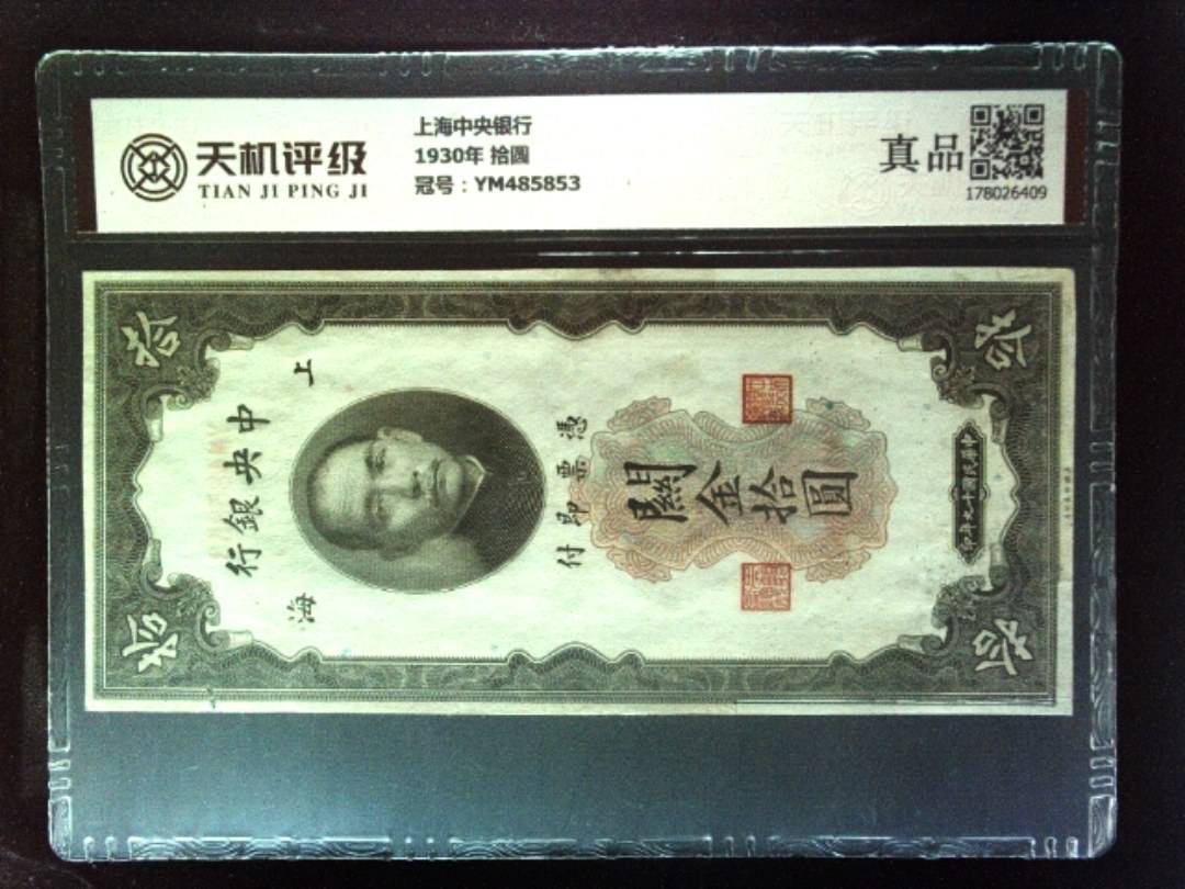 上海中央银行1930年 拾圆，冠号YM485853，纸币，钱币收藏